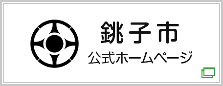 [バナー画像] 銚子市ウェブサイト