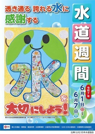 第67回水道週間ポスター（日本水道協会）